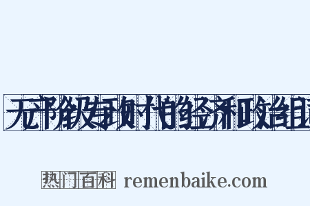 无产阶级专政时代的经济和政治组词是什么意思的图片